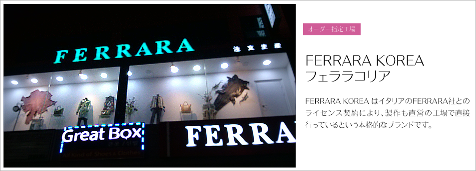 オーダー指定工場FERRARA KOREA