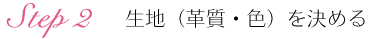 step2 生地を決める