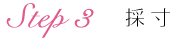 step3採寸