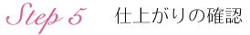 step5仕上がりの確認