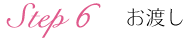 step6お渡し